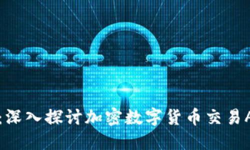 未来的金融革命：深入探讨加密数字货币交易APP的崛起与发展