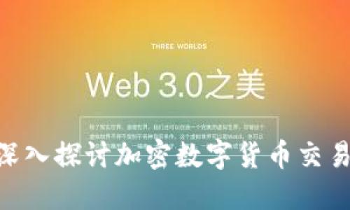 未来的金融革命：深入探讨加密数字货币交易APP的崛起与发展