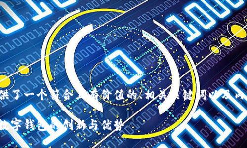 根据您的需求，我为您提供了一个符合且有价值的、相关关键词以及内容大纲。请查看以下内容：

数字化支付的未来：拍立数字钱包的创新与优势