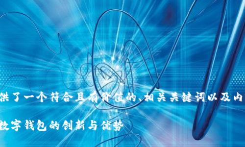 根据您的需求，我为您提供了一个符合且有价值的、相关关键词以及内容大纲。请查看以下内容：

数字化支付的未来：拍立数字钱包的创新与优势