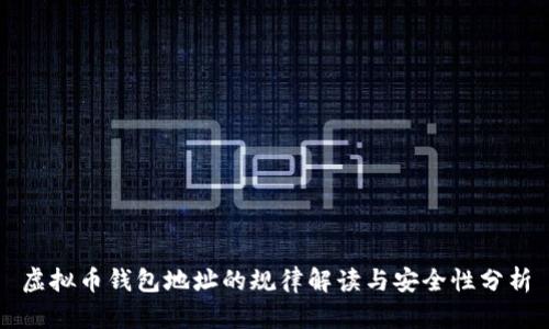 虚拟币钱包地址的规律解读与安全性分析