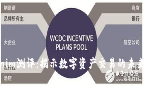 Tokenim测评：揭示数字资产交易的未来趋势