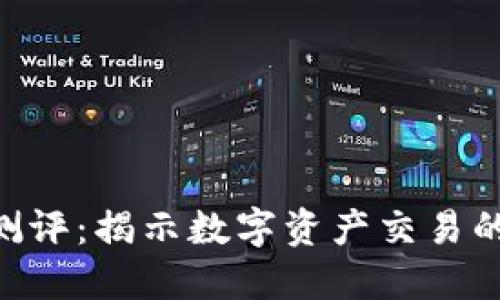 Tokenim测评：揭示数字资产交易的未来趋势