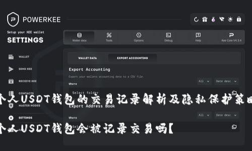 个人USDT钱包的交易记录解析及隐私保护策略

个人USDT钱包会被记录交易吗？