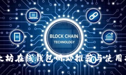 以太坊在线钱包网站推荐与使用指南