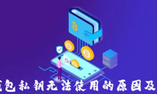 
比特派钱包私钥无法使用的原因及解决方法