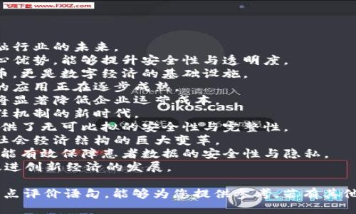 区块链热点评价语句

1. 区块链技术正在重塑金融行业的未来。
2. 去中心化是区块链的核心优势，能够提升安全性与透明度。
3. 区块链不仅仅是加密货币，更是数字经济的基础设施。
4. 区块链在供应链管理中的应用正在逐步成熟。
5. 区块链的智能合约功能将显著降低企业运营成本。
6. 区块链技术正在开启信任机制的新时代。
7. 对于数据管理，区块链提供了无可比拟的安全性与完整性。
8. 区块链的推动者意味着社会经济结构的巨大变革。
9. 在医疗健康领域，区块链能有效保障患者数据的安全性与隐私。
10. 区块链技术的普及将促进创新经济的发展。

以上是一些关于区块链的热点评价语句，能够为您提供参考。若有其他特定需求，可以进一步说明。