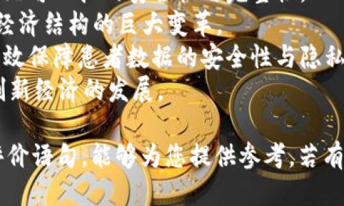 区块链热点评价语句

1. 区块链技术正在重塑金融行业的未来。
2. 去中心化是区块链的核心优势，能够提升安全性与透明度。
3. 区块链不仅仅是加密货币，更是数字经济的基础设施。
4. 区块链在供应链管理中的应用正在逐步成熟。
5. 区块链的智能合约功能将显著降低企业运营成本。
6. 区块链技术正在开启信任机制的新时代。
7. 对于数据管理，区块链提供了无可比拟的安全性与完整性。
8. 区块链的推动者意味着社会经济结构的巨大变革。
9. 在医疗健康领域，区块链能有效保障患者数据的安全性与隐私。
10. 区块链技术的普及将促进创新经济的发展。

以上是一些关于区块链的热点评价语句，能够为您提供参考。若有其他特定需求，可以进一步说明。