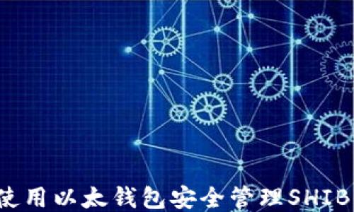 如何使用以太钱包安全管理SHIB代币?