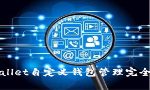 tpWallet自定义钱包管理完全指南