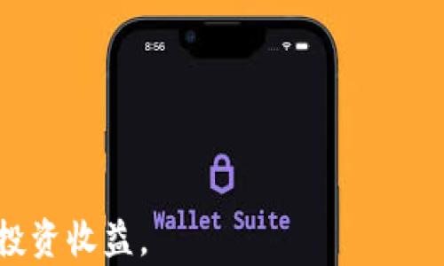 
bibio如何将TP钱包的资产提币到OKEx交易所：完整指南/bibio

关键词
TP钱包, 提币, OKEx交易所, 加密货币交易/guanjianci

内容大纲
1. 引言
   - 什么是TP钱包
   - 什么是OKEx交易所
   - 提币的重要性
2. TP钱包的基础知识
   - TP钱包的功能与优势
   - 如何创建TP钱包
3. OKEx交易所的基础知识
   - OKEx的功能与优势
   - 如何注册OKEx账户
   - OKEx支持的加密货币
4. 提币准备工作
   - 确认资产类型
   - 了解网络费用
   - 获取OKEx提币地址
5. 如何在TP钱包中提币
   - 逐步解说提币流程
   - 注意事项
   - 常见问题解答
6. 提币后的核实与跟踪
   - 提币状态查询
   - 确认到账
7. 常见问题解答
   - 提币失败的原因及解决办法
   - 提币限制及注意事项
   - 不同数字货币的提币时间
   - 如何处理提币后资产的管理
   - 提币对交易手续费的影响
   - 如何有效提高提币安全性
   - 未来的加密货币趋势

### 内容主体

### 1. 引言

随着加密货币的快速发展，越来越多的用户开始使用数字钱包和交易所进行资产管理和交易。在这份指南中，我们将详细介绍如何将TP钱包的资产提币到OKEx交易所。TP钱包是一个多功能的数字货币钱包，而OKEx是一个全球知名的加密货币交易平台。了解这两个工具的基本知识以及提币的流程，将帮助用户更好地管理自己的数字资产。

### 2. TP钱包的基础知识

TP钱包是一种支持多种加密货币的数字钱包，它提供了安全、便捷的资产管理功能。用户可以通过TP钱包轻松存储、转账和管理自己的数字货币。

创建TP钱包相对简单，用户只需下载官方应用程序并按照步骤生成自己的钱包地址。值得注意的是，为了确保账户安全，用户需要妥善保管私钥和备份词。

### 3. OKEx交易所的基础知识

OKEx是一家全球领先的加密资产交易平台，提供包括现货交易、合约交易和期权交易等多种交易服务。用户可以通过OKEx进行数字资产的买卖，满足不同的投资需求。

注册OKEx账户同样简单，用户只需提供邮箱和手机号码，并进行身份验证。注册成功后，用户就可以开始在平台上交易各类数字资产。

### 4. 提币准备工作

在进行提币操作之前，用户需要确认自己的资产类型，并了解不同数字货币的网络费用。此外，获取OKEx的提币地址也是十分重要的一步。

网络费用通常会因网络拥堵情况而有所变化，用户在提币前需要查看相关信息以避免不必要的损失。

### 5. 如何在TP钱包中提币

提币的过程可以分为几个简单的步骤：打开TP钱包，选择要提币的资产，输入提币地址和金额，并确认交易。在输入提币地址时，用户务必要格外小心，以防止将资产发送至错误的地址。

在提币时，用户需要知晓交易确认的时间，通常情况下，加密货币的到账时间会因区块确认时间而有所不同。

### 6. 提币后的核实与跟踪

提币完成后，用户可以在TP钱包和OKEx平台上分别查询提币状态和确认到账情况，确保交易顺利完成。如果遇到任何问题，可以直接向交易所的客服寻求帮助。

### 7. 常见问题解答

#### 提币失败的原因及解决办法

提币操作有时会面临失败的情况，这可能由多种因素造成。例如，网络阻塞、地址错误、资产不足等。用户需要仔细检查提币信息，确保所填消息的正确性。同时，建议在高峰期时尽量避免提币，降低失败可能性。

#### 提币限制及注意事项

不同交易所和钱包会对提币设置一定的限制，例如每日提币数量上限、身份验证级别的限制等。了解这些限制，可以帮助用户更好地规划自己的资产出入。

#### 不同数字货币的提币时间

不同类型的加密货币在网络上的确认时间是不一样的。例如，比特币的确认时间一般较长，而以太坊则相对较快。了解提币时间，可以帮助用户合理安排资金流动。

#### 如何处理提币后资产的管理

提币后，如何管理资产同样重要。用户可以选择继续在OKEx平台上交易，或者将资产转移到其他更安全的钱包中。制定合理的投资和资产管理策略十分必要。

#### 提币对交易手续费的影响

进行提币时，平台通常会收取一定的交易手续费。了解手续费产生的原因以及如何降低手续费，可以帮助用户提高资金使用效益。

#### 如何有效提高提币安全性

提高提币安全性的方法有很多，例如开启二步验证、定期更换密码、妥善保管私钥等。用户在进行提币前，务必重视资金的安全问题。

#### 未来的加密货币趋势

加密货币市场的发展瞬息万变，未来会出现什么样的趋势是各方关注的焦点。用户在进行资产管理和投资时，需紧跟市场动态，制定适合自己的策略。

### 总结

通过本篇文章的介绍，相信您已经对TP钱包提币到OKEx交易所的流程有了清晰的了解。希望这份指南能够帮助您更好地管理自己的加密资产，实现更多的投资收益。