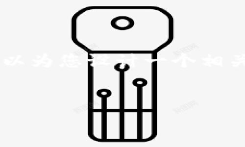 在您的问题上提供的信息不够详细，但我可以为您设计一个相关的、关键词以及文章结构。以下是示例内容：

:
如何将柴犬币和狗狗币存入TP钱包
