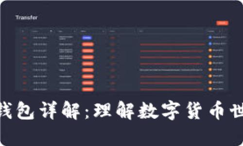 加密货币钱包详解：理解数字货币世界的关键