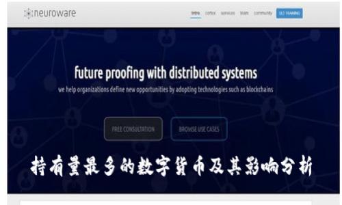 持有量最多的数字货币及其影响分析