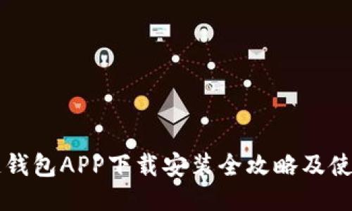 原子链钱包APP下载安装全攻略及使用指南