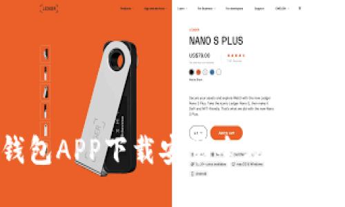 原子链钱包APP下载安装全攻略及使用指南