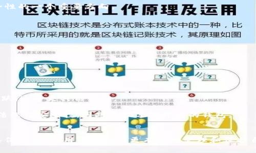 baioti对比特币钱包的加密：安全性与保护措施全面解析/baioti
比特币钱包, 加密, 安全性, 虚拟货币/guanjianci

引言
比特币作为一种去中心化的数字货币，其安全性一直是用户最为关注的话题之一。而比特币钱包作为存储和管理比特币的工具，其加密性能直接影响到用户的资产安全。本文将围绕比特币钱包的加密技术展开全面解读，包括加密机制、安全性评估以及最佳实践，帮助用户更好地理解并保护他们的比特币资产。

比特币钱包的类型与特点
比特币钱包可以分为多种类型，包括热钱包、冷钱包、软件钱包和硬件钱包等。每种类型都有其独特的优缺点和适用场景。

strong热钱包/strong是在线钱包，通常用于频繁交易，其优点是使用方便，可以随时访问，但安全性相对较低，因为它们始终连接至互联网，容易受到黑客攻击。

strong冷钱包/strong是离线钱包，不连接互联网，因此其安全性很高，适合长期保存大量比特币。冷钱包又可以分为纸质钱包和硬件钱包，后者是专门用于存储加密货币的设备。

strong软件钱包/strong可以在电脑或手机上使用，具有一定的安全性，但需用户自行管理密钥。与之相对的是strong硬件钱包/strong，后者采用专门的加密技术来保护用户的私钥。

比特币钱包的加密机制
比特币钱包的加密基于多种技术，确保用户资金的安全。最常见的加密机制包括对称加密和非对称加密。

在strong对称加密/strong中，发送者和接收者使用相同的密钥进行数据加密和解密。这种方法相对简单且快速，但安全性较低，因为密钥必须在两个端点之间共享。

strong非对称加密/strong使用一对密钥，公钥和私钥。公钥可以公开给任何人用以接收比特币，而私钥必须保护好，用以发送比特币。这种方法显著提高了安全性，因为即使公钥被他人知晓，没法通过公钥推算出私钥。

比特币钱包的安全性评估
对比特币钱包的安全性评估可以从多个方面进行，包括密钥管理、软件更新、网络攻击防御等。

首先是密钥的管理。私钥是保护用户资产的唯一凭证，因此需要采用多种手段来保护不被泄露。用户应选择强密码，并开启双重验证，以提高账户安全性。

其次是软件更新。比特币钱包的软件必须定期更新，以修补已知漏洞和提升安全性。用户应关注钱包开发者的更新动态，并及时进行更新。

最后是网络攻击的防御。钱包的用户应当定期检查账目，及时发现异常交易。一旦发现可疑活动，应立即更改密码和验证方式。必要时可考虑使用冷钱包保存大额比特币。

比特币钱包最佳实践
为了确保比特币钱包的完整性和安全性，用户可以遵循一些最佳实践：

首先，务必定期备份钱包。备份可以防止数据信息丢失。用户应将备份文件保存在安全的位置，如加密的云存储或物理存储介质中。

其次，使用强密码并定期更改密码。强密码不仅仅是数字和字母的组合，还应包括特殊符号，且务必避免使用生日等容易猜到的信息。

此外，开启双因素身份验证，确保每次登录都需要额外的身份验证步骤，从而进一步提高账户的安全性。

相关问题解析

问题1：比特币钱包中的私钥是如何生成的？
私钥是比特币钱包的核心，生成过程涉及复杂的数学算法，确保其唯一性与随机性。私钥的生成通常是通过高质量的随机数生成器完成的，这一过程需要满足一定的随机性要求，以防止被预测或恶意生成。

私钥生成后，用户可通过相应的钱包软件或硬件设备访问自己的比特币资产。需要注意的是，私钥一旦丢失，便无法恢复，用户将失去对其比特币的控制权，因此在生成私钥时，应确保将其妥善保管。

问题2：如何安全存储比特币钱包的私钥？
安全存储私钥至关重要，以下是几种有效的方法：

strong冷存储/strong是最佳选择。用户可以将私钥记录在物理纸张上，或使用硬件钱包。纸质钱包可以从线上钱包生成，并打印出来，然后将其安全保存。硬件钱包如Ledger和Trezor都是很好的选择。

strong加密存储/strong也是一个好方法。用户可以将私钥加密后存储在云端，但需确保使用强加密算法。此外，备份私钥并存放在不同地点，以防意外丢失。

定期审查存储方式，将私钥与其使用场景分离，例如仅在需要时才使用热钱包，最好将大额比特币存于冷钱包中。

问题3：比特币交易过程中如何确保安全性？
确保比特币交易的安全性，涉及多个方面的考虑：

首先，确认交易对方的信誉度，不随意进行交易，特别是在不熟悉的平台上。在使用交易平台时，选择知名度高、口碑好的平台进行操作。

其次，使用多重签名钱包。多重签名确保在资金转移时，必须满足多个钥匙的签名。这种机制能够有效降低由于单点失败所导致的风险。

最后，保持设备的安全。定期更新操作系统和钱包软件，确保没有恶意软件存在，同时使用防病毒软件进行扫描，保护设备的安全性。

问题4：对比特币钱包的加密有什么未来发展趋势？
比特币钱包的加密技术正在随着技术的进步而不断演变。目前，主要的趋势包括：

首先，量子加密技术的探索。当前比特币采用的加密算法在量子计算机面前可能会被破解，因此开发抗量子算法是保证未来钱包安全性的一个重要方向。

其次，智能合约的应用。随着区块链技术的发展，智能合约将可能被应用于比特币交易中，从而提升交易的安全性和自动化程度。

最后，用户体验的提升。钱包开发者正在致力于简化用户界面，以使加密技术对于普通用户而言更易于理解，同时确保安全性。

问题5：如何评估比特币钱包的安全性？
评估比特币钱包的安全性应从多个维度进行，包括：

首先，检查钱包的加密算法。一个使用最新加密技术的钱包，能提供更高的安全性。用户应优先选择采用强加密标准的钱包解决方案。

其次，了解钱包开发者的背景。开发者的信誉、经历以及社区的反馈都是评估钱包安全性的重要参考。如果开发团队相对知名，社区活跃，通常更具信任度。

此外，验证钱包的开源性。开源钱包的代码可供公众审核，任何潜在的安全漏洞都能及时被发现并被修补。而封闭源代码的钱包则无法保证安全性，因此建议选择开源的钱包。

结语
比特币钱包的加密技术与安全性要求相辅相成，用户应不断学习与提升自身的安全意识。通过了解比特币钱包的类型、加密机制及其保护措施，用户不仅能更有效地管理和保护自己的比特币资产，更能在这个数字货币的新时代中提高自身的安全防护能力。