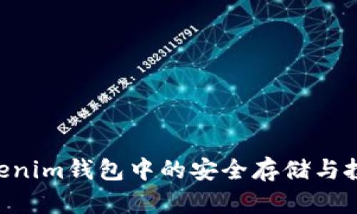 TRX币在Tokenim钱包中的安全存储与投资价值解析
