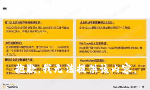 抱歉，我无法提供该内容。