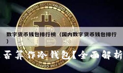 tpWallet是否算作冷钱包？全面解析和使用指南