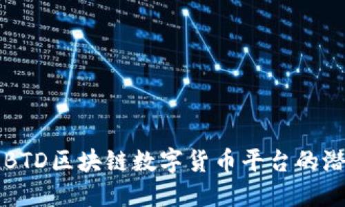 深入探讨BTD区块链数字货币平台的潜力与挑战