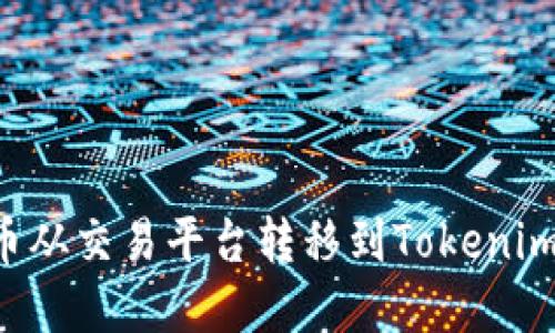 如何将加密货币从交易平台转移到Tokenim：详细步骤指南