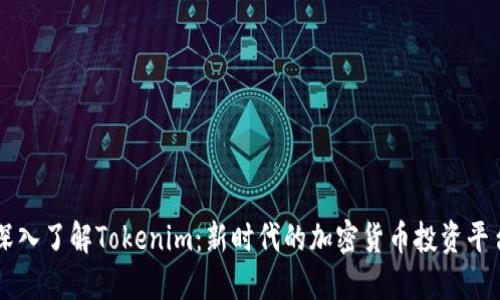 深入了解Tokenim：新时代的加密货币投资平台