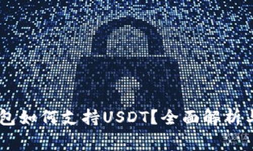 Ledger钱包如何支持USDT?全面解析与使用指南