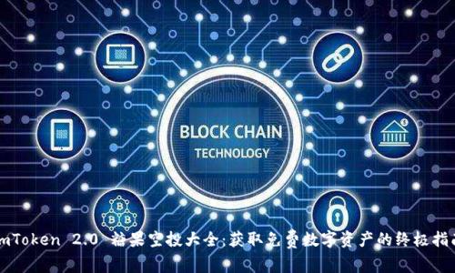 imToken 2.0 糖果空投大全：获取免费数字资产的终极指南