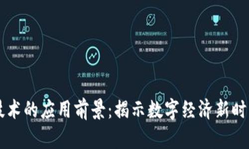 区块链技术的应用前景：揭示数字经济新时代的蓝图