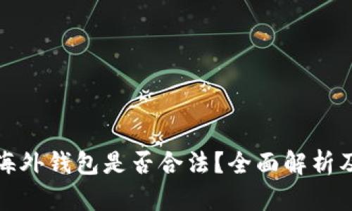 : 区块链海外钱包是否合法？全面解析及风险提示