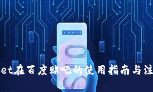 TPWallet在百度贴吧的使用指南与注意事项