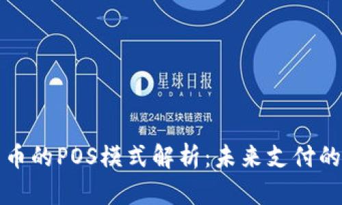 央行数字货币的POS模式解析：未来支付的创新与挑战