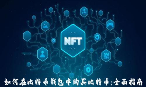 
如何在比特币钱包中购买比特币：全面指南