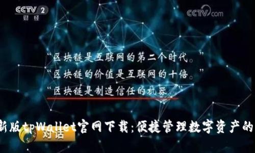 2022最新版tpWallet官网下载：便捷管理数字资产的必备工具
