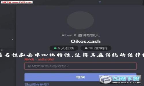 引言

数字货币，尤其是比特币、以太坊等加密货币的快速发展，给金融市场、经济体以及法律制度带来了巨大的挑战与机遇。数字货币的匿名性和去中心化特性，使得其在传统的法律框架中难以进行适用和监管。因此，探讨数字货币的司法适用问题显得尤为重要，不仅关乎法律的有效性，更关乎社会的安全与稳定。



数字货币的司法适用与法律挑战