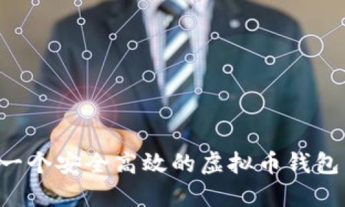 如何开发一个安全高效的虚拟币钱包：完整指南
