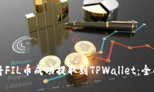 如何将FIL币成功提取到TPWallet：全面指南