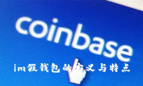 im假钱包的定义与特点