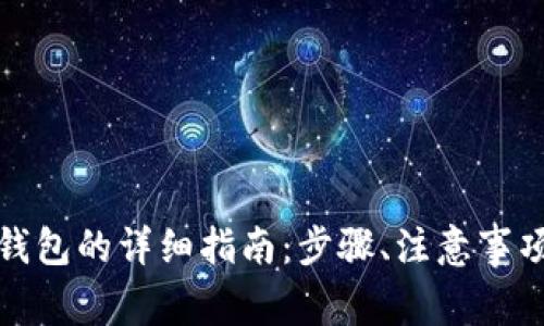 数字币存入钱包的详细指南：步骤、注意事项与最佳实践