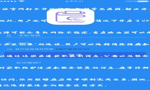 如何解决比特派官网打不开的问题，快速获取帮助与信息

比特派官网, 比特派访问问题, 比特派应用, 比特派支持, 比特派用户反馈/guanjianci

在数字货币迅猛发展的今天，比特派作为一款知名的数字钱包和交易平台，吸引了大量用户。然而，有时用户在访问比特派官网时可能会遇到打不开的情况，这将影响到他们获取最新信息、技术支持或者进行交易的便利性。本文将从多个角度深入探讨解决比特派官网打不开的问题，包括常见原因、解决方案和用户反馈等内容。同时，我们也将根据用户关心的六个相关问题，进行详细分析与解答。

1. 比特派官网打不开的常见原因是什么？

比特派官网打不开的原因可以归结为以下几种情况：首先，可能是自身网络问题，用户的网络连接不稳定或者访问速度慢，导致网页无法加载。其次，也可能是比特派官网的服务器出现问题，比如服务器故障、维护，或者遭遇网络攻击等，使得官网无法响应请求。此外，用户也可能在不知情的情况下开启了VPN，导致访问被限制。最后，还有可能是浏览器的缓存问题，浏览器存储的一些临时数据和文件出现损坏或者不兼容，导致网页无法正常加载。

2. 如何检查自己的网络连接？

在面对比特派官网打不开的情况时，首先需要检查自己的网络连接。用户可以尝试以下步骤：第一，观察设备是否连接到互联网，可以通过其他网站来验证，如果其他网站能够正常访问，那么会提示网络连接没有问题。第二，重启路由器，有时候路由器遭遇短暂故障可能会导致网络不稳定，重启路由器可以刷新网络连接。第三，使用手机等其他设备连接相同的Wi-Fi网络，判断是否只有某一设备出现问题。最后，用户还可以联系网络服务提供商，确认是否存在网络故障或维护。

3. 如何清除浏览器缓存，以解决访问问题？

清除浏览器缓存是解决比特派官网打不开问题的一种有效方法。用户可以按以下步骤进行操作：首先，打开浏览器设置菜单，通常可以通过点击右上角的“三个点”或“三个横线”图标找到设置入口。接下来，选择“隐私与安全”选项，寻找“清除浏览数据”或者“清除历史记录”的选项。用户可以选择清除缓存和Cookie，但注意保留重要的数据。清除完成后，返回比特派官网，刷新页面查看是否能正常访问。如果问题依然存在，可以考虑更换浏览器进行访问，或更新当前浏览器到最新版本。

4. 比特派是否有官方的社交媒体或支持渠道？

比特派作为一款较为热门的数字钱包，有多种官方支持渠道以便用户及时获取帮助和信息。用户可以访问比特派的官方网站，找到联系信息，包括服务热线和在线客服。此外，比特派在多个社交媒体平台（如微博、Twitter、Facebook等）上也有官方账号，用户可以通过这些渠道获取最新消息、公告以及服务支持。在社交媒体上，用户也可以与其他用户进行互动，分享经验和解决方案。如果用户在访问官网时遇到问题，可以借助社交媒体了解其他用户的情况，可能会找到同样遇到问题的用户。用户还可以通过社交平台直接向比特派官方进行询问，获得实时回复。

5. 当网站维护或服务器故障时，怎么办？

如果比特派官网正在进行维护或服务器出现故障，用户一般无法立刻访问。通常情况下，比特派官方会提前公告，并放出预计维护时间。在这种情况下，最好的做法是等待，用户可以定期刷新官网，查看状态更新。此外，用户还可以关注比特派的社交媒体账号，及时获取维护进度和服务恢复的信息。在等待期间，用户可以选择使用比特派的手机应用程序，查看自己的资产和进行交易，通常客户端在维护时不受影响。若事故持续时间过长，用户也应考虑提出投诉或尝试通过其他官方渠道得到解决。

6. 用户在使用比特派的过程中的反馈及建议

关于比特派官网打不开的问题，用户往往会在论坛、社交媒体或者评价平台上进行反馈。一些用户表示，在遇到官网无法访问的问题时，官方的回应速度较慢，导致他们在紧急交易时无法完成。而也有用户反馈，应用程序的使用体验比较流畅，即使官方网站无法访问，依然能够在应用中顺利完成交易。因此，在使用比特派服务时，用户不仅应关注官网运行状况，也需要时刻关注手机应用的更新和使用技巧。比特派官方可以考虑官方网站的响应速度和内容更新频率，同时在维护时提前通知用户并提供备用渠道。这样能够有效提升用户体验，减少用户流失的可能性。

总结来看，解决比特派官网打不开的问题可以从自身网络状况、浏览器设置、官方支持渠道等多方面入手。通过有效的排查和处理，大部分用户都能够顺利访问官网，获取所需的信息和帮助。作为用户，我们也应当保持耐心，关注官方的最新动态，同时根据实际情况选择最适合的服务使用方式。