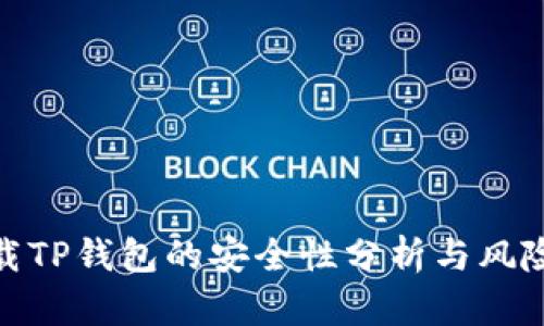 : 安卓下载TP钱包的安全性分析与风险解除技巧