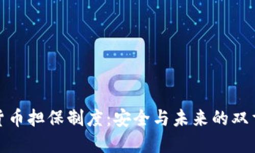 数字货币担保制度：安全与未来的双重保障