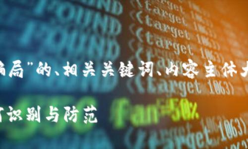 以下是针对“虚拟币升值钱包骗局”的、相关关键词、内容主体大纲，以及相关问题的详细介绍。

揭秘虚拟币升值钱包骗局：如何识别与防范
