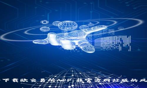 如何安全下载欧交易所APP：非官方网站版的风险与对策