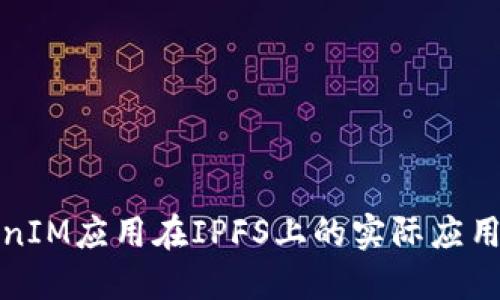 : 探索TokenIM应用在IPFS上的实际应用与未来潜力