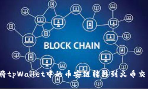 如何将tpWallet中的币安链转移到火币交易所？