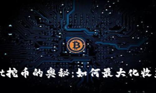 探索tpWallet挖币的奥秘：如何最大化收益与保障安全