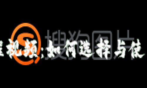 区块链钱包入门教程视频：如何选择与使用最佳数字货币钱包