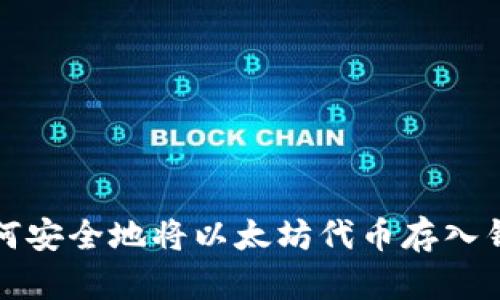 如何安全地将以太坊代币存入钱包